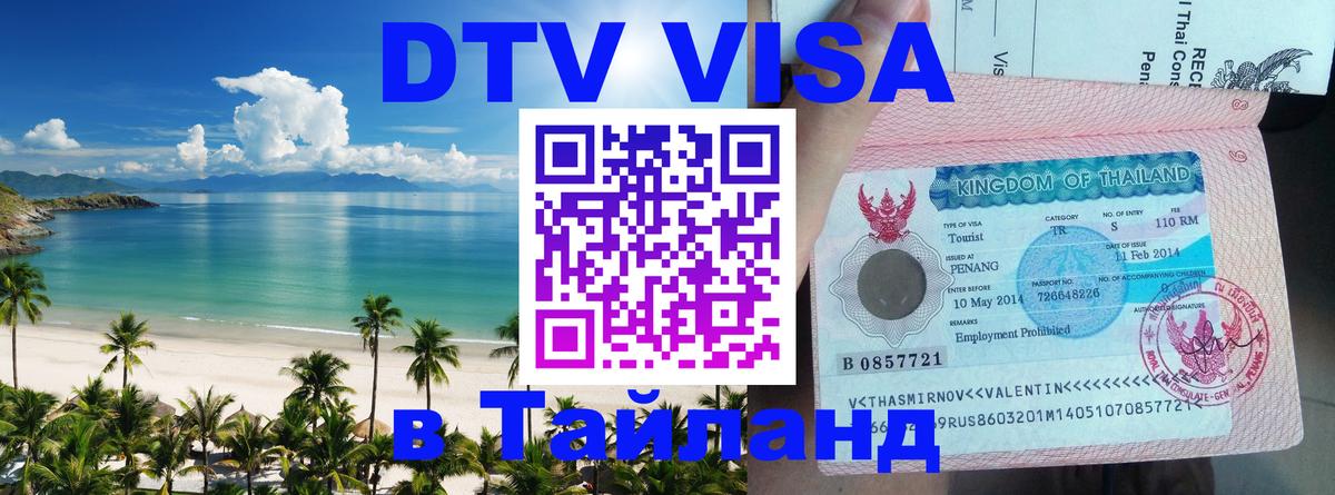 Долгосрочная виза DTV в Тайланд Будапешт 
