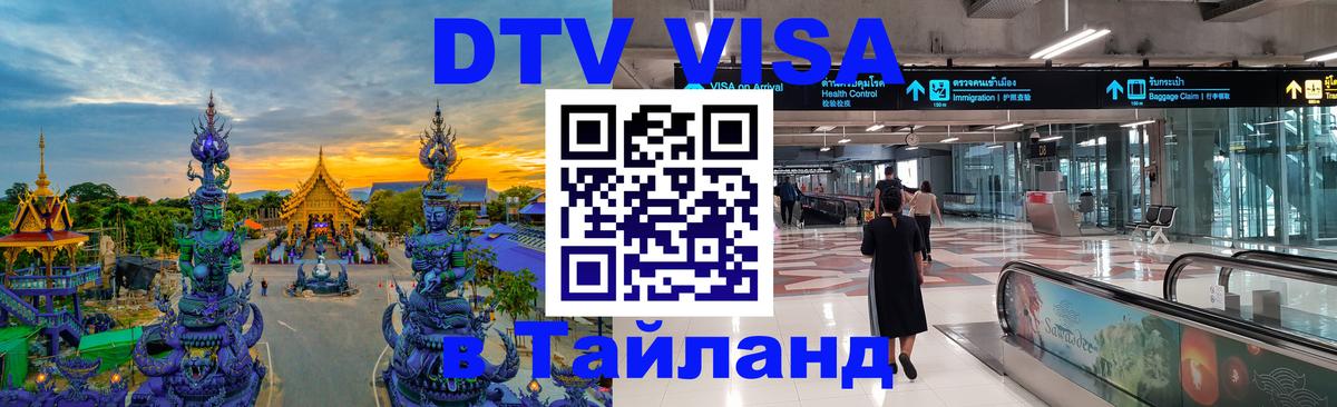 DTV Visa Тайланд купить Будапешт 
