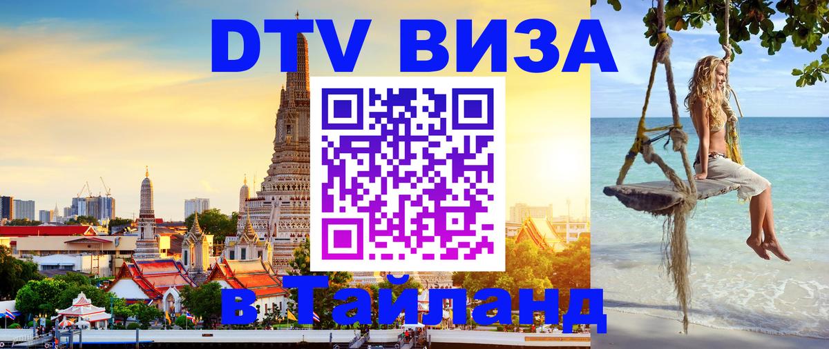 Стоимость и условия DTV визы — оформление в Таиланд под ключ - Будапешт  18.11.2025 